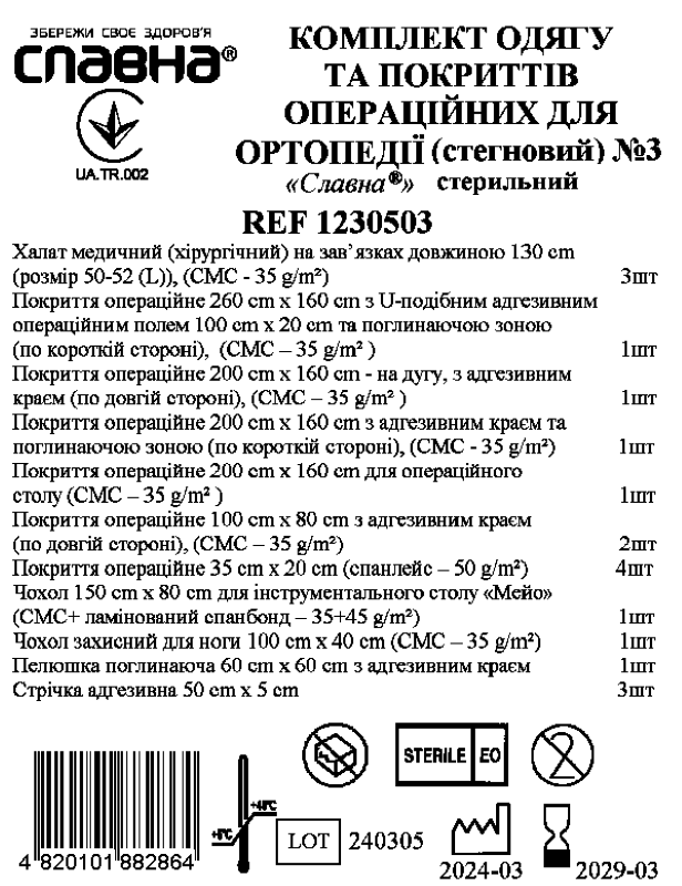 Комплект одягу та покриттів операційних для ортопедії (стегновий) №3 «Славна®» стерильний